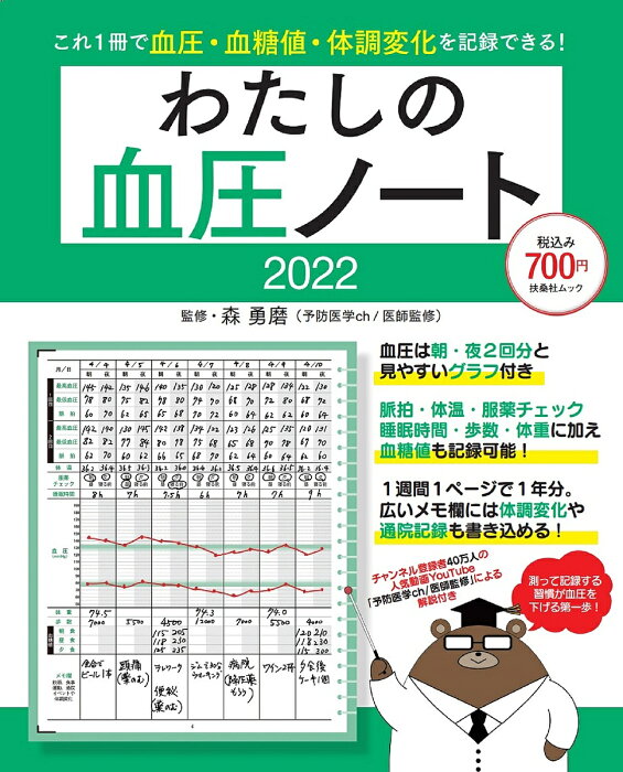 わたしの血圧ノート これ1冊で血圧・血糖値・体調変化を記録できる! 2022／森勇磨【3000円以上送料無料】