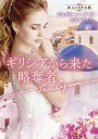 ギリシアから来た略奪者/ジャクリーン・バード/森島小百合【3000円以上送料無料】