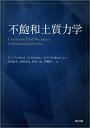 不飽和土質力学/D.G.Fredlund/H.Rahardjo/M.D.Fredlund【3000円以上送料無料】