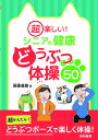 超楽しい!シニアの健康どうぶつ体操50/斎藤道雄【3000円以上送料無料】