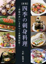 四季の刺身料理 季節のおいしさをつくる調理技術/大田忠道/レシピ【3000円以上送料無料】