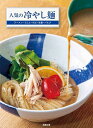 人気の冷やし麺 ラーメン・うどん・そば・冷麺・パスタの「評判の冷製」を解説/旭屋出版編集部/レシピ【3000円以上送料無料】