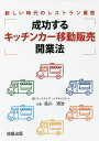 成功するキッチンカー移動販売開業法 新しい時代のレストラン業態/烏川清治【3000円以上送料無料】
