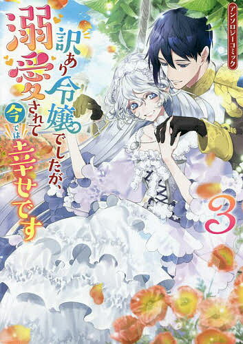 訳あり令嬢でしたが、溺愛されて今では 3【3000円以上送料無料】