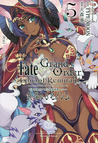 ＜6/25 全品20倍 要エントリー＞Fate/GrandO 亜種特異点4 5／大森葵