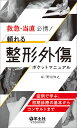 救急・当直必携!頼れる整形外傷ポケットマニュアル 症例で学ぶ、初期診療の基本からコンサルトまで/野田知之【3000円以上送料無料】