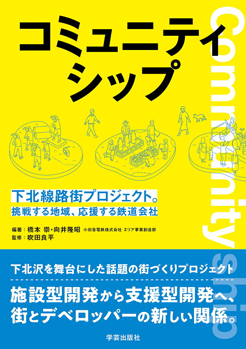 コミュニティシップ 下北線路街プロジェクト。挑戦する地域、応