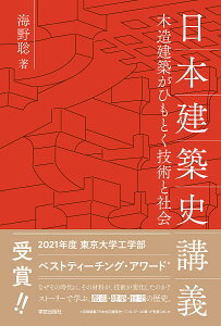 日本建築史講義 木造建築がひもとく技術と社会／海野聡【3000円以上送料無料】