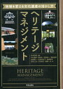 ヘリテージマネジメント 地域を変える文化遺産の活かし方/松本茂章/中川幾郎/南博史【3000円以上送料無料】