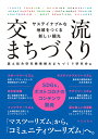 交流まちづくり サステイナブルな地域をつくる新しい観光/国土総合研究機構観光まちづくり研究会/上田裕之【3000円以上送料無料】
