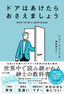 ドアはあけたらおさえましょう/ジョン・ブリッジズ/酒井章文【3000円以上送料無料】