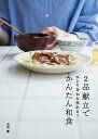 2品献立でひとり分から作れる!かんたん和食/吉田愛/レシピ【3000円以上送料無料】
