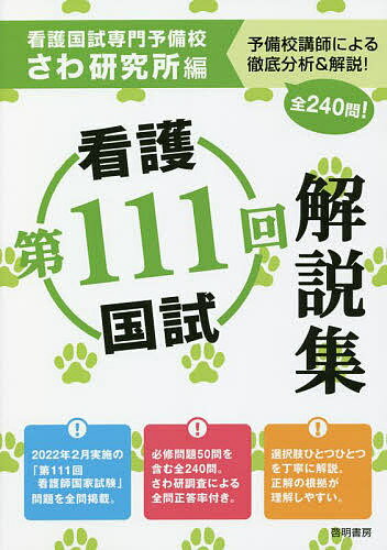 第111回看護国試解説集／さわ研究所【3000円以上送料無料】
