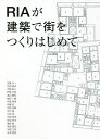 RIAが建築で街をつくりはじめて/近藤正一【3000円以上送料無料】