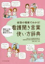 会話の場面でわかる!看護聞き言葉使い方辞典 現場でよく聞くあの言葉の意味がすぐ引ける/志田京子【3000円以上送料無料】