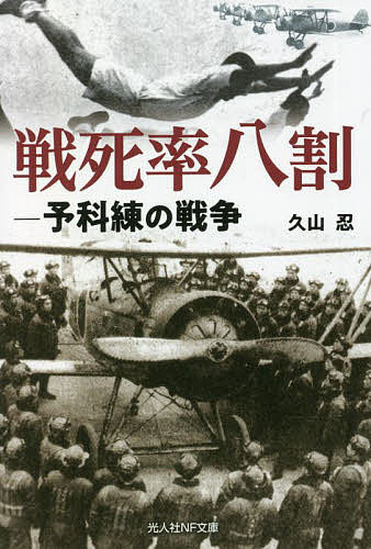 戦死率八割 予科練の戦争／久山忍【3000円以上送料無料】
