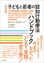 子どもと若者の認知行動療法ハンドブック 決定版/ポール・スタラード/下山晴彦/松丸未来【3000円以上送料無料】