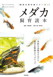 メダカ飼育読本 多彩な品種カタログと飼育&繁殖ステップアップ／戸松具視／平野威【3000円以上送料無料】