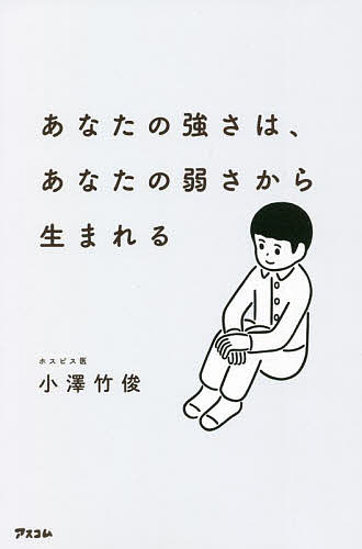 あなたの強さは、あなたの弱さから生まれる／小澤竹俊【3000円以上送料無料】