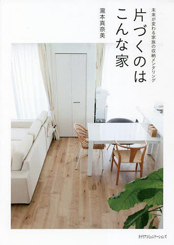 片づくのはこんな家 未来が変わる家族の収納メンタリング／瀧本真奈美【3000円以上送料無料】のサムネイル