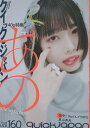 クイック・ジャパン vol.160【3000円以上送料無料】