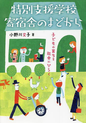 特別支援学校寄宿舎のまどから 子どもの育ちを社会にひらく／小野川文子