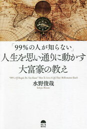 「99%の人が知らない」人生を思い通りに動かす大富豪の教え／水野俊哉【3000円以上送料無料】