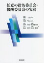 任意の指名委員会・報酬委員会の実務/渡辺邦広/澤口実/若林功晃【3000円以上送料無料】
