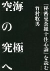 空海の究極へ 『秘密曼荼羅十住心論』を読む／竹村牧男【3000円以上送料無料】