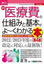 最新医療費の仕組みと基本がよ〜くわかる本 複雑な医療費の仕組みをすっきり解説!/伊藤哲雄/森田仁計【3000円以上送料無料】