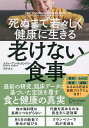 死ぬまで若々しく健康に生きる老けない食事/スティーブン・R・ガンドリー/川岸史【3000円以上送料無料】