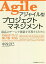 アジャイル型プロジェクトマネジメント 最高のチームで価値を実現するために／中谷公巳【3000円以上送料無料】