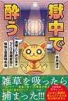 獄中で酔う 逮捕という非日常がもたらす意識変容と愉快な留置場生活／青井硝子【3000円以上送料無料】