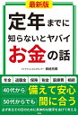 定年までに知らないとヤバイお金の話/岡崎充輝【3000円以上送料無料】
