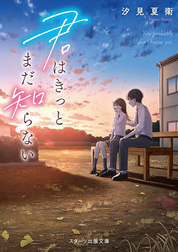 君はきっとまだ知らない／汐見夏衛【3000円以上送料無料】