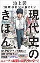 楽天bookfan 1号店 楽天市場店20歳の自分に教えたい現代史のきほん／池上彰／「池上彰のニュースそうだったのか！！」スタッフ【3000円以上送料無料】