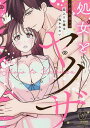 処女とヤクザ 箱入りお嬢は抱かれたい/小此木葉っぱ【3000円以上送料無料】