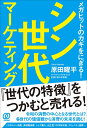 著者原田曜平(著)出版社ぱる出版発売日2022年05月ISBN9784827213362ページ数239Pキーワードしんせだいまーけていんぐめがひつとのかぎお シンセダイマーケテイングメガヒツトノカギオ はらだ ようへい ハラダ ヨウヘイ9784827213362内容紹介本書は全てのビジネスをする方、特に商品開発や各種マーケティング業務・企画業務に関わる方に向け、コロナ後の新時代にどんなものが売れるのか、そのヒントを「世代論」を軸に考察するものです。各世代が取り巻かれている現在の状況や抱いている思想、消費傾向を正確に把握さえすれば、その彼らが未来的にどういう行動を取るか、何に消費するかは確実につかめます。団塊ジュニア世代、ポスト団塊ジュニア世代、Z世代、バブル世代など、各世代の「特徴」や「価値観」から消費の未来を読みます！『世代の特徴』をつかむと売れる！令和の消費の中心となる世代とは？ 各世代の価値観から消費の未来を読む！複数世代をセットにしたマーケティングが令和の核！ノスタルジー消費、多国籍消費、シェア購入、自立型ソロ中年市場、コミュニティ消費、新親子消費…※本データはこの商品が発売された時点の情報です。目次Prologue 世代別のニーズを探ることで今後の消費が見える/1 団塊ジュニア世代〜ポスト団塊ジュニア世代の消費の未来（貧乏クジ世代/海外旅行第一世代、インターネット第一世代 ほか）/2 新人類世代〜バブル世代の消費の未来（好景気のぬるま湯で育った/能天気で前向き、強い万能感 ほか）/3 団塊世代〜シラケ世代の消費の未来（団塊世代は欧米文化第一世代/封建制と革新性の同居 ほか）/4 ゆとり世代〜Z世代〜α世代の消費の未来（「○○離れ」のゆとり世代＝さとり世代ゆとり世代は、意外と“ゆとって”いない ほか）/5 新時代に売れるために不可欠なもの（欧米に限らない「多国籍消費」/団塊ジュニア世代の「ノスタルジー消費」 ほか）