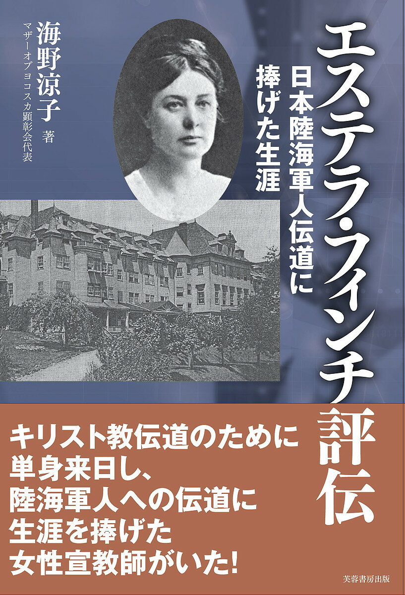 Christianity - エステラ・フィンチ評伝 日本陸海軍人伝道に捧げた生涯／海野涼子【3000円以上送料無料】