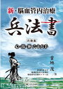 新・脳血管内治療兵法書 宮地流心・技・体六十八手/宮地茂【3000円以上送料無料】