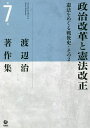 渡辺治著作集 第7巻/渡辺治【3000円以上送料無料】