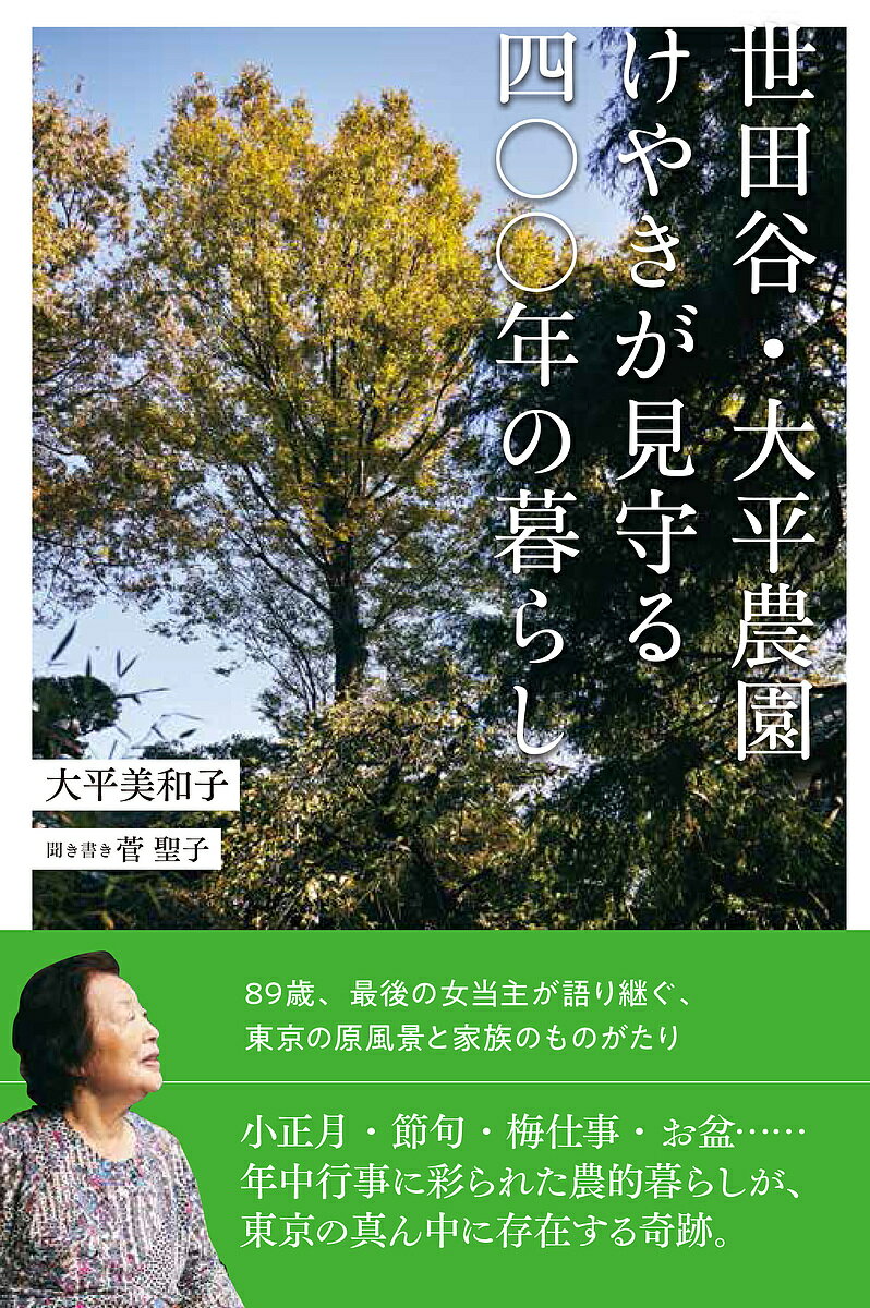 世田谷・大平農園けやきが見守る四〇〇年の暮らし／大平美和子／菅聖子【3000円以上送料無料】