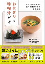 おにぎりと味噌汁だけ ほぼ10分で完成!食べて健康になる朝食献立/表洋子/柴田重信/レシピ【3000円以上送料無料】
