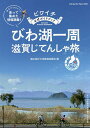 びわ湖一周滋賀じてんしゃ旅 ビワイチ公式ガイドブック/輪の国びわ湖推進協議会【3000円以上送料無料】
