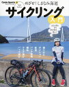 サイクリング入門 めざせ!しまなみ海道【3000円以上送料無料】