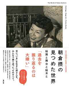 朝倉摂の見つめた世界 絵画と舞台と絵本と/朝倉摂/神奈川県立近代美術館/練馬区立美術館【3000円以上送料無料】