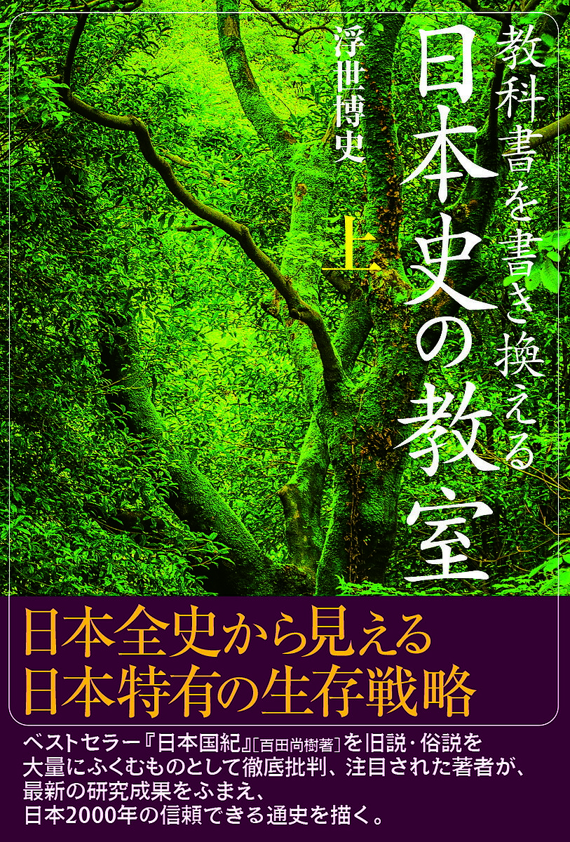 著者浮世博史(著)出版社青灯社発売日2022年04月ISBN9784862281197ページ数492Pキーワードきようかしよおかきかえるにほんしのきようしつ1 キヨウカシヨオカキカエルニホンシノキヨウシツ1 うきよ ひろし ウキヨ ヒロシ BF50092E9784862281197内容紹介・「聖徳太子」や「平清盛」の新しい人物像、江戸時代の武士はサラリーマンだったのか、「百姓一揆」の見直しなど、最新研究にもとづいて通説・俗説・定説を塗りかえる。・平安時代当時の人々にとって『源氏物語』がいかにセンセーショナルであったのか?・ 織田信長の「本能寺の変」や、豊臣秀吉と千利休切腹の"真相"とは?・「女帝は男帝の中継ぎだったのか?」「文化人・足利義政は趣味の世界に生きていたのか」「鉄砲の代金、金2000両って今でいうとナンボ?」等々、興味深いコラムも多数掲載。ベストセラー『日本国紀』(百田尚樹・著)の批判で注目の著者が描き出す日本2000年の通史！※本データはこの商品が発売された時点の情報です。目次1 生き物たちとの共生の時代—縄文・弥生から倭国の時代へ（旧石器時代/縄文時代—気候の変化、四季の誕生 ほか）/2 広がる宗教—日本の古代国家（飛鳥の政治改革1—蘇我氏の政治/飛鳥の政治改革2—大化の改新と天武・持統政権 ほか）/3 世界が広がる—武士の政権の誕生（新たな東アジアと日本のつながり/武士の争い—都の内乱 ほか）/4 海がつなぐ日本と世界—近世への扉が開く（「銀の時代」と戦国大名/鉄砲・キリスト教を伝来させたもの ほか）/5 人々の江戸時代—武士の世界と武士がいない世界（「農民の世界」—江戸時代の村/商人の台頭—「刀の力」から「銭の力」へ ほか）