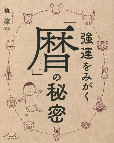 強運をみがく「暦」の秘密／崔燎平【3000円以上送料無料】