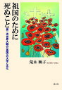 祖国のために死ぬこと 第一次大戦の〈英国/荒木映子【3000円以上送料無料】