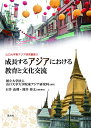 成長するアジアにおける教育と文化交流【3000円以上送料無料】
